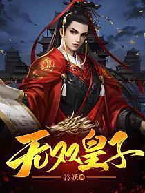 无双皇子秦无道最新章节更新