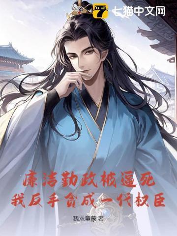 廉洁勤政被逼死?我反手贪成一代权臣epub