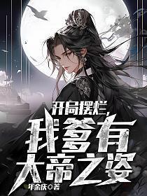 我爹有大帝之姿