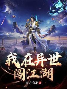 我在异界