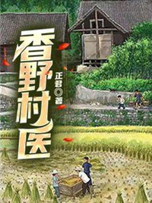 香野村医江易在线观看