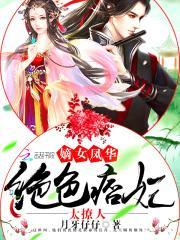 废柴嫡女a爆全京城