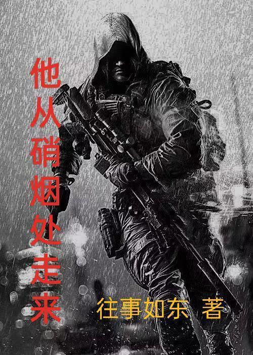 他从硝烟处走来结局是什么