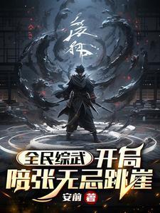 综武之开局送无名一身功力