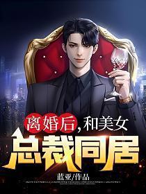 离婚后和美女总裁同居罗宾