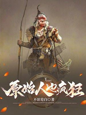 原始人也疯狂在线