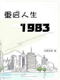 重启人生1983牧马人南河