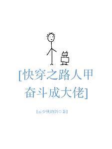 快穿路人甲奋斗成大佬 txt