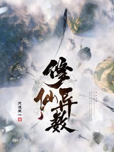 修仙异数TXT