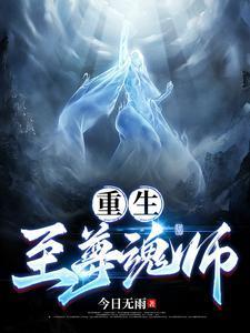 重生之至尊仙帝