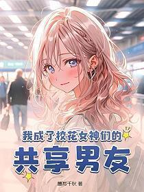 我成了校花女神们的共享男友 第7章