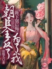 成女扮男装的暴君以后