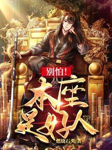 小妹妹别怕我不是什么好人