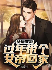 过年带个女帝回家