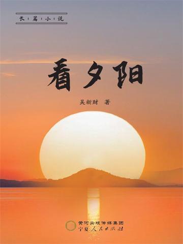 愿我在六十岁的时候陪你看看夕阳