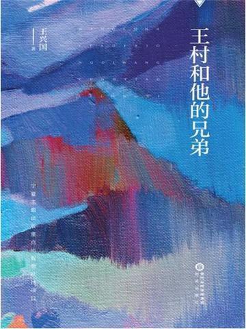 王村是谁