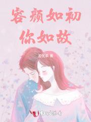 容颜如昨