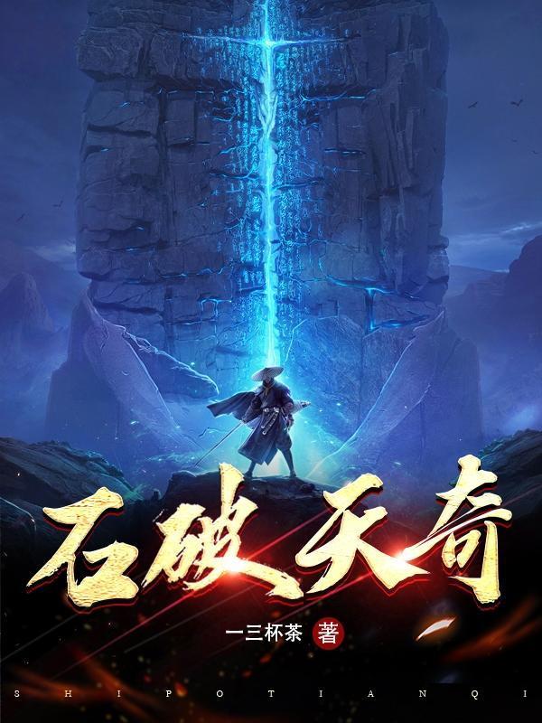石破天奇合集免费