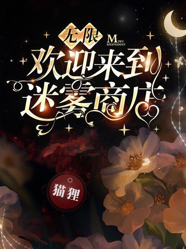无限欢迎来到迷雾商店攻受