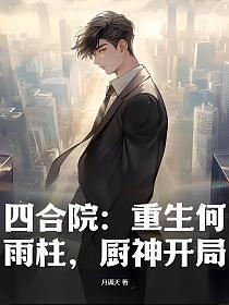 四合院重生何雨柱厨神开局月满天