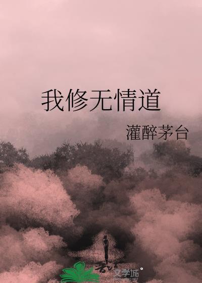 万人迷的我修无情道