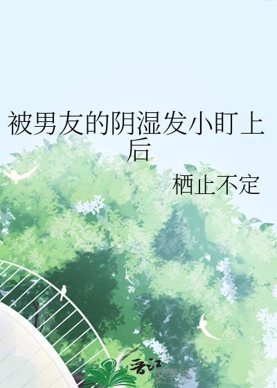 被男友的弟弟