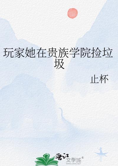 我在贵族学院捡垃圾