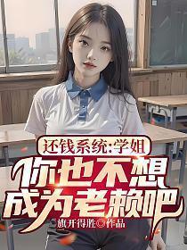 你也不想成为老赖吧笔趣阁