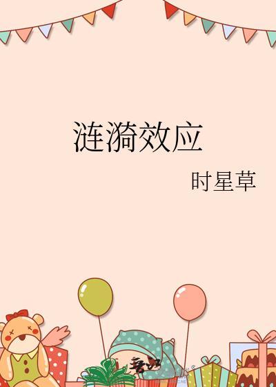 涟漪效应是指在突发事件中身处