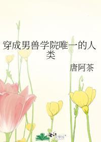 穿成兽文男主怎么办