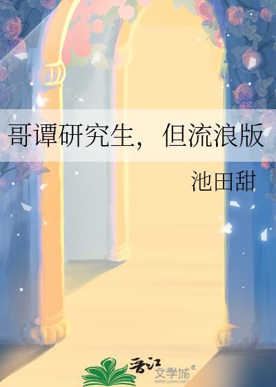 但流浪版番外txt