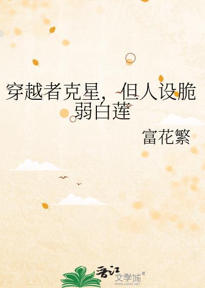 穿越者克星但人设脆弱白莲花