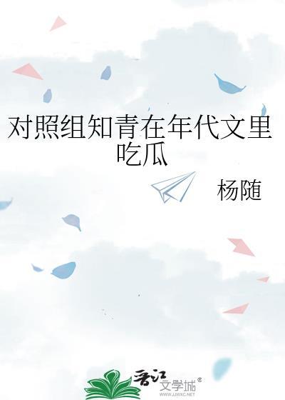 对照组知青在年代文里吃瓜杨随晋江
