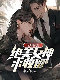 全球冰封冷艳女神求收留李冰瑶去哪