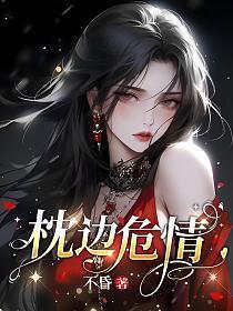枕边危情白晓星全集