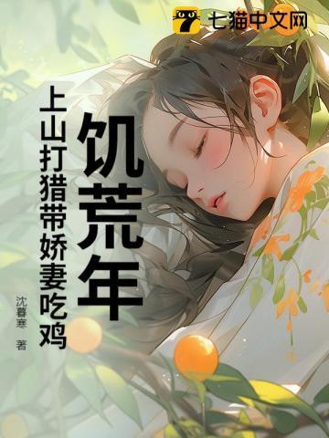 饥荒年上山打猎带娇妻吃鸡最新章节