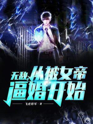 无敌从女帝老婆坦白身份开始免费