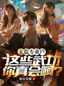 太监都会武功吗