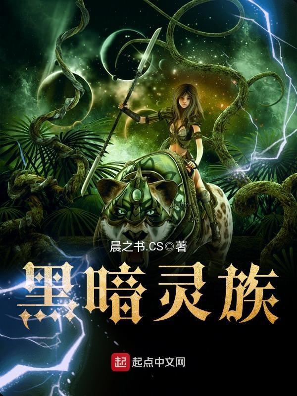 黑暗灵族半生子