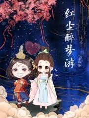 梦醉红尘表达意思
