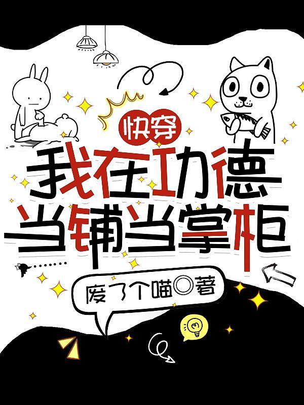快穿我在功德当铺当掌柜全文阅读(废了个喵)