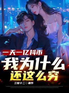 1个亿抖音币是多少钱