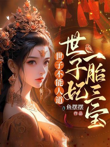 世子妃不好了