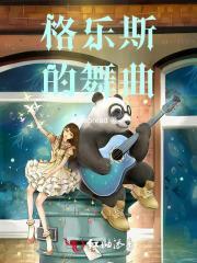 格日乐舞蹈