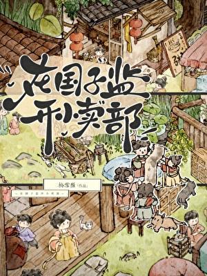 在国子监开小卖部txt番外