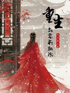 重生与君再相识宋清婉