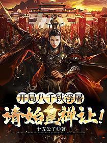三国开局八千关宁铁骑