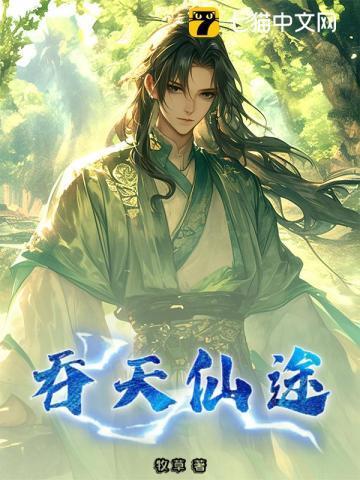 吞天仙帝全文免费阅读