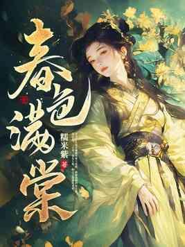 春色满堂是什么意思