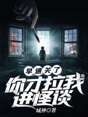 你才拉我进怪谈听说